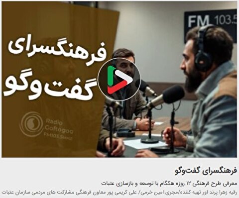 طرح فرهنگی ۱۲ روزه عتبات؛ روایتی از هنر ایرانی و مشارکت مردمی در توسعه آستان‌های مقدس